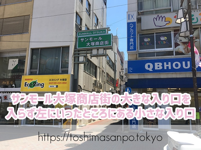 【大塚駅】じっくり揚げ系!脂が溢れるロースとんかつコスパ高すぎ「とんかつ逸業(いつぎょう)」があるサンモール大塚商店街の小さな入り口