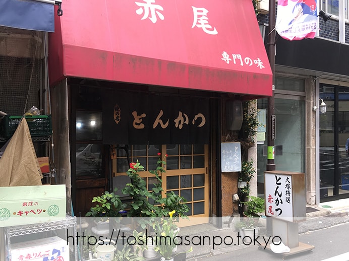 【大塚駅】創業から約60年!老舗とんかつ屋さん「とんかつ赤尾」の上ロース定食はやさしい家庭の味♡の外観