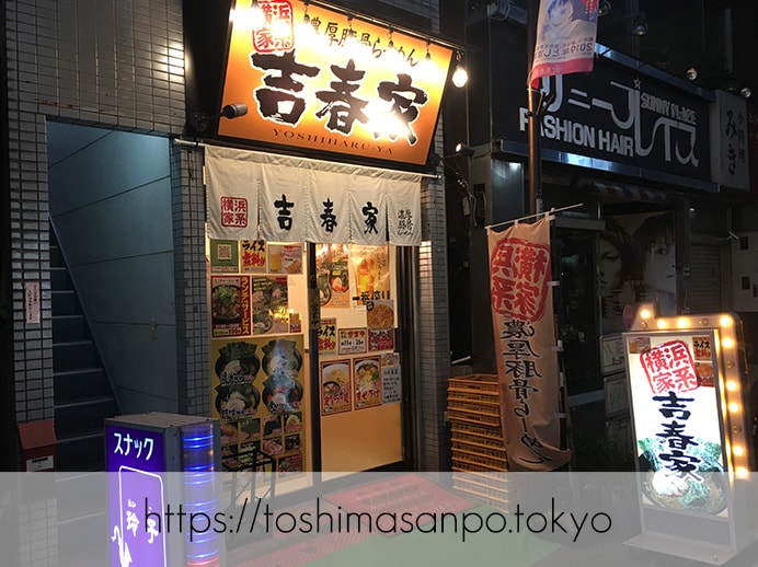 【大塚駅】タンタン麺てなに!?言わずと知れたニュータンタンメン風を「濃厚豚骨らーめん 吉春家」で発見の外観