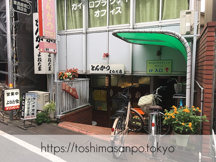 【東長崎駅】創業から53年の老舗!とんかつの他にも目移りするいろいろ定食♪しかも安いの「よねだ家」の外観