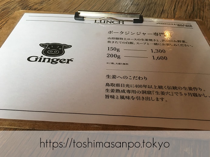 【池袋駅】庶民の味が超絶オシャレに。美味しすぎるポークジンジャー専門店「ジンジャー(Ginger)」のメニュー