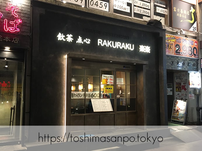 【池袋駅】勝手に穴場認定!ワンランク上の品良し街中華「飲茶・点心 RAKURAKU 楽楽」の外観