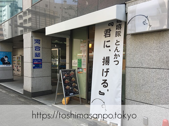 【池袋駅】復活再始動!嬉嬉豚とんかつ『君に、揚げる。』この肉この価格で!?驚くべき脂と甘さにうっとり。の外観